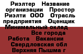 Риэлтер › Название организации ­ Простор-Риэлти, ООО › Отрасль предприятия ­ Оценщик › Минимальный оклад ­ 150 000 - Все города Работа » Вакансии   . Свердловская обл.,Верхняя Пышма г.